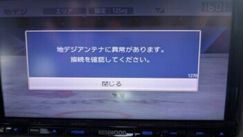 ナビで「地デジアンテナに異常」の表示